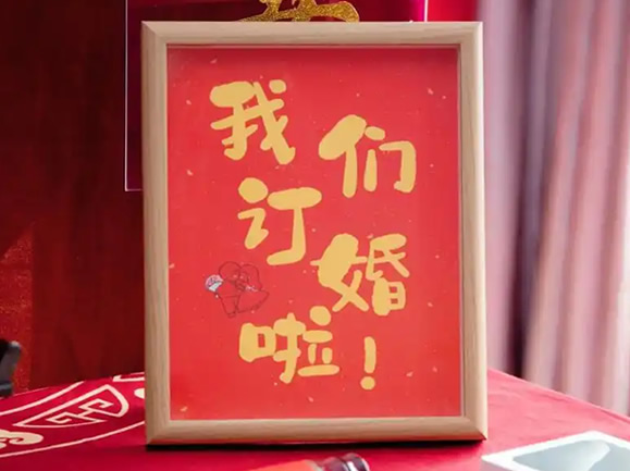 本命年可以订婚吗,订婚有什么讲究和忌讳